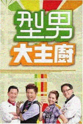 5g影视美食竞技综艺厨房革命